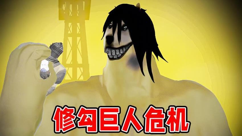 修勾巨人危机游戏v1.0(3)