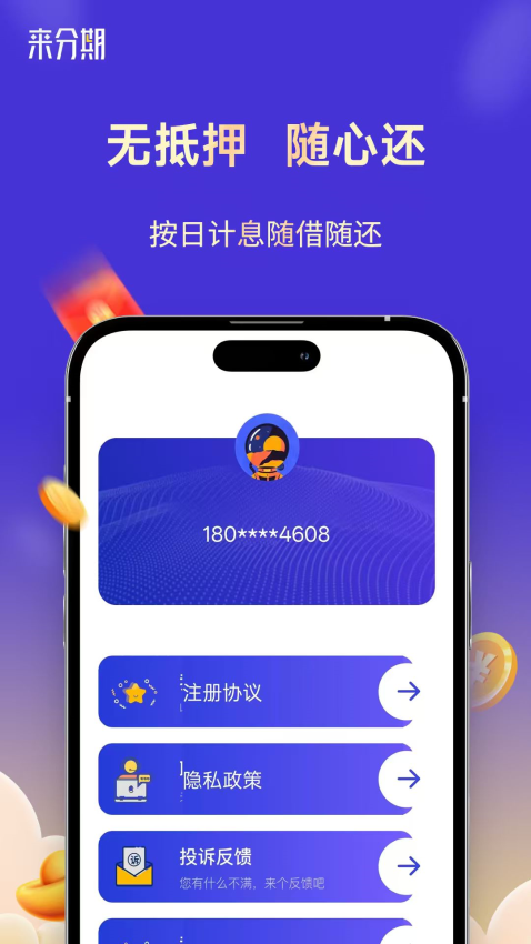 来分期贷款官方版v1.5.4(2)