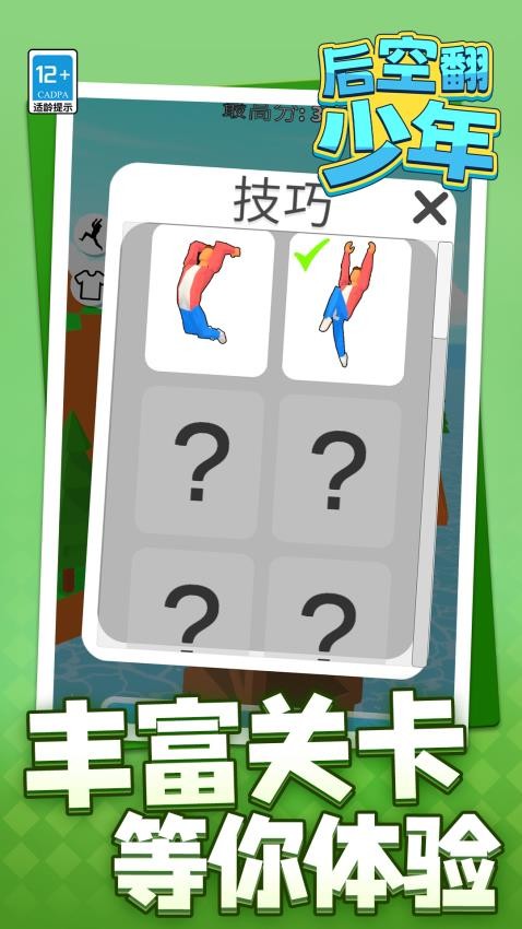 后空翻少年游戏v1.1.1 1