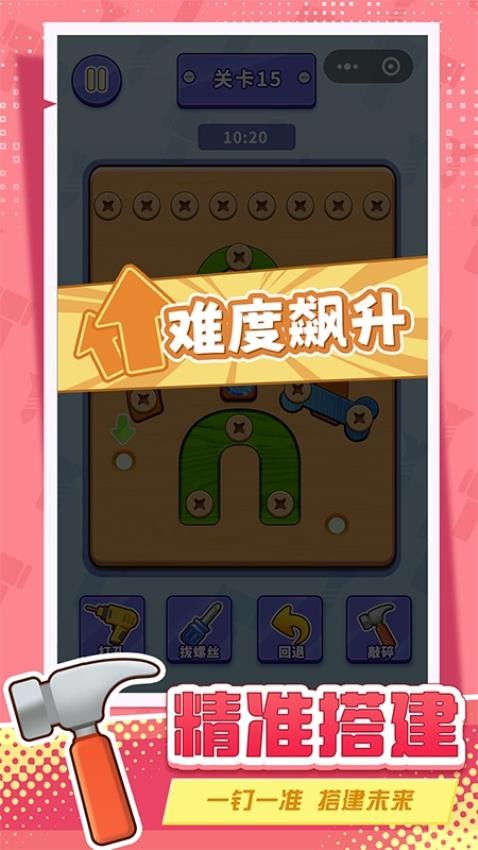 打螺丝拧不住拔钉子游戏v1.1 2