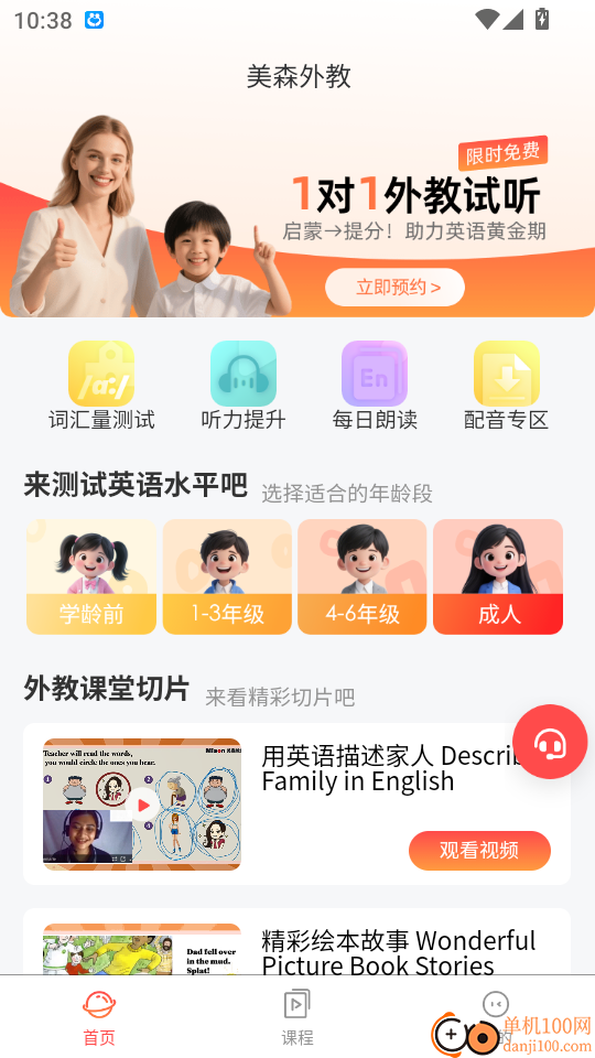 美森外教免费版