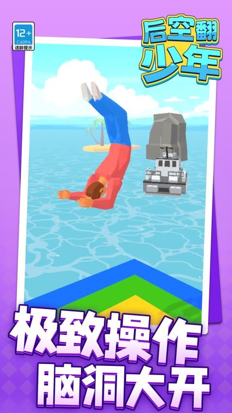 后空翻少年游戏v1.1.1 3