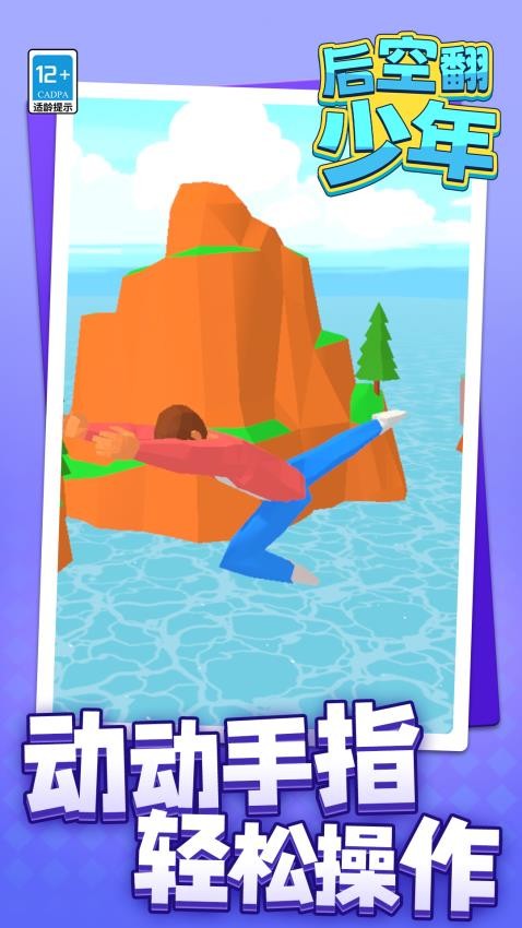 后空翻少年游戏v1.1.1 2