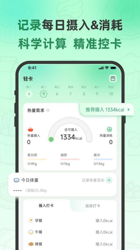 轻食计手机版v1.0.03 2