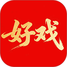 好戏官方版 v1.0.3