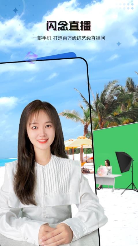 闪念直播最新版v1.8.1(5)