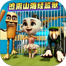 逃离山海经监狱手游 v1.0