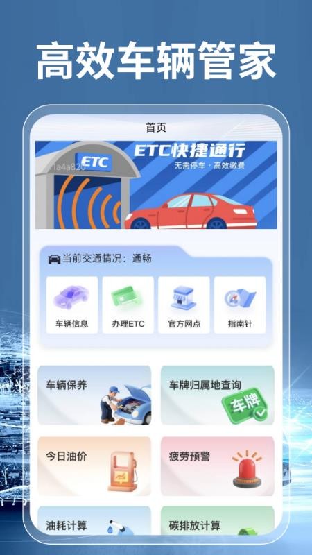 高速ETC通行帮官网版v1.0.3(5)