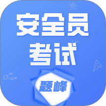 安全员考试题峰免费版