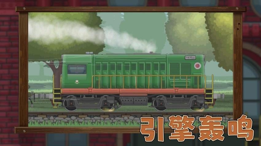 欢乐火车向前冲手游v1.0.1 4