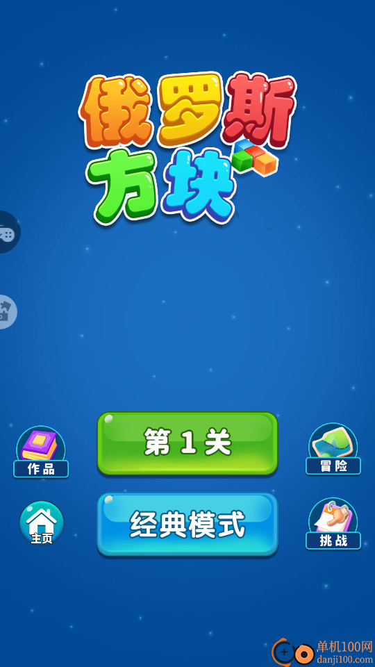 俄罗斯方块2手游