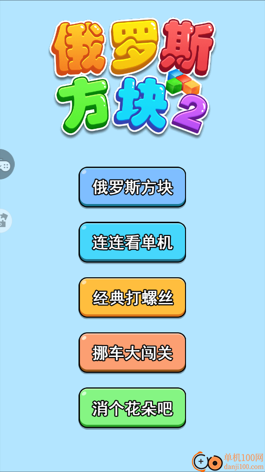 俄罗斯方块2手游