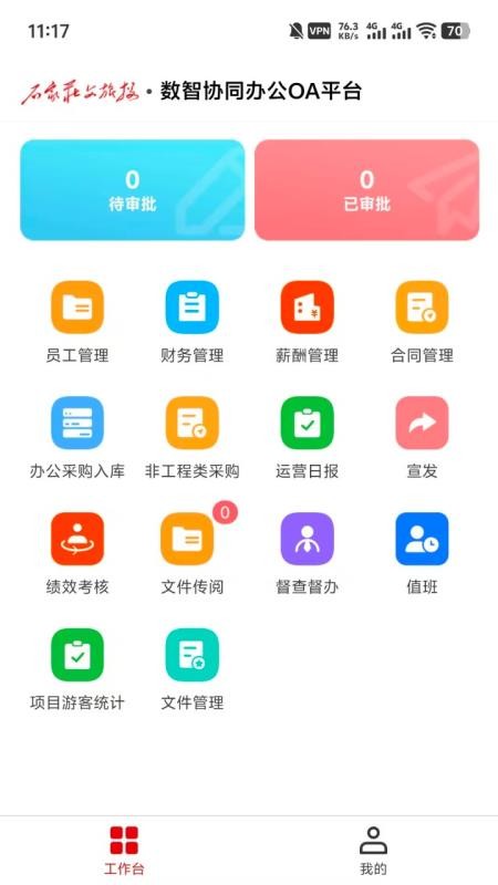 数智协同办公OA平台最新版v2.0.5 2