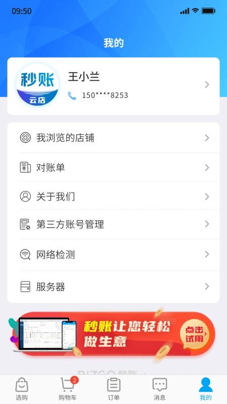 秒账云店手机版v1.0.0 1