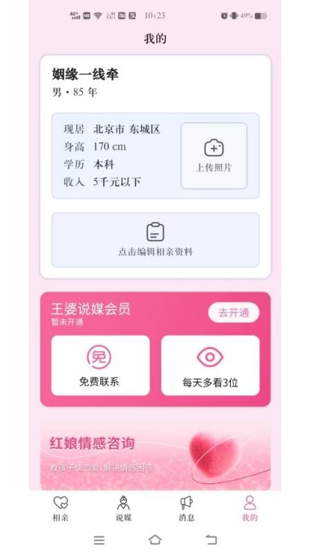 王婆说媒网官方版v1.0.9 1