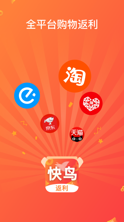 快鸟返利appv2.9.10 1