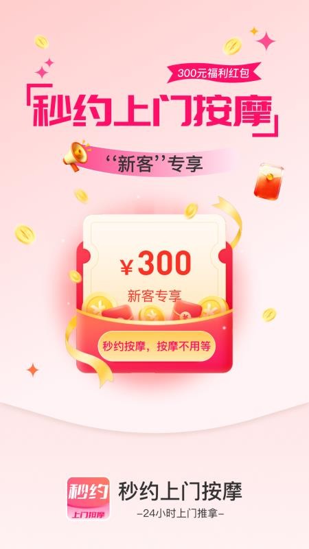 秒约上门按摩最新版v2.0.4 1