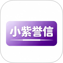 小紫誉信官方版 v1.2.2