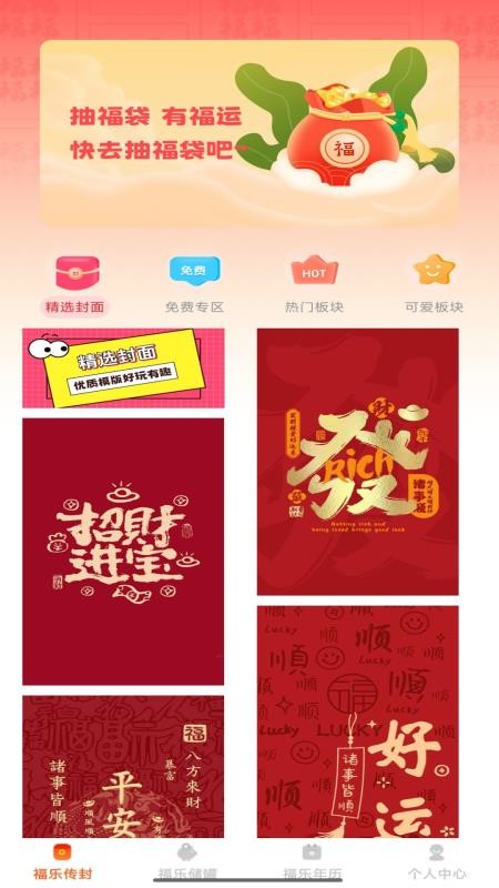 福乐红包封手机版v1.0.1(1)