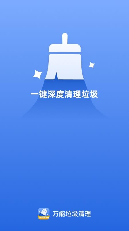 万能垃圾清理官方版v1.0.5(4)