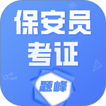 保安员考证题峰免费版