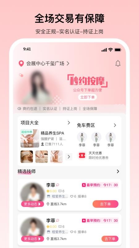 秒约上门按摩最新版v2.0.4 2