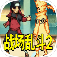 战场乱斗2游戏 v1.0