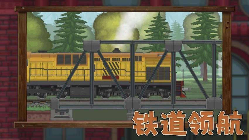 欢乐火车向前冲手游v1.0.1 2