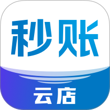 秒账云店手机版 v1.0.0