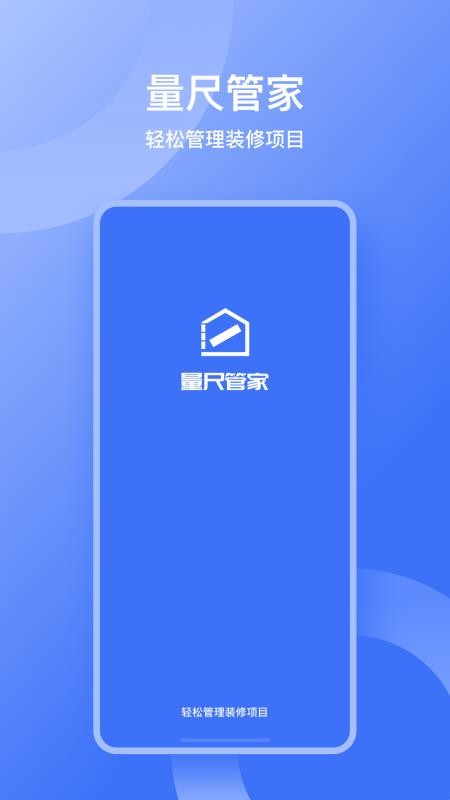 量尺管家最新版v1.0.16(1)