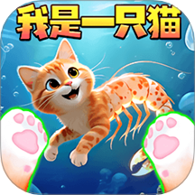 我是猫大作战手游 v1.0