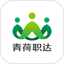青荷职达官方版 v1.0.0