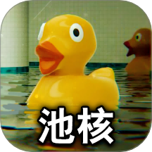 逃离池核手游 v2.0.2