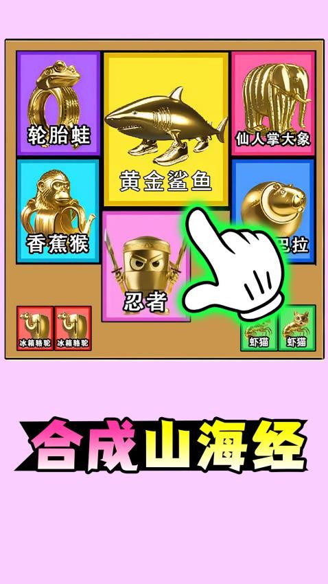 山海经合成手游v1.0 3
