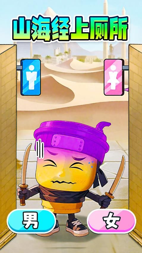 木棍人上厕所手游v1.0 4