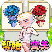 帮她挑战成功手游 v1.0