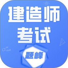 建造师考试题库题峰免费版