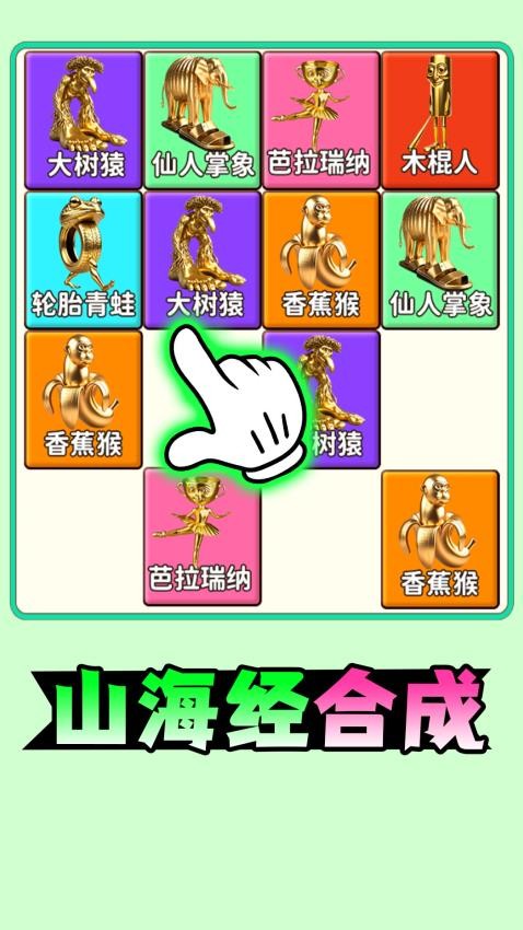山海经合成手游v1.0 2