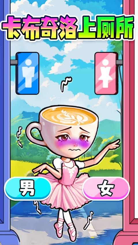 木棍人上厕所手游v1.0 3