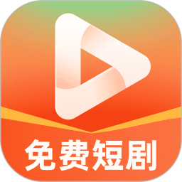免费短剧看不完官方版 v1.1.2