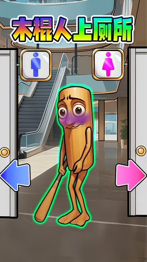 木棍人上厕所手游v1.0 1