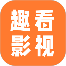 趣看影视免费版 v1.14