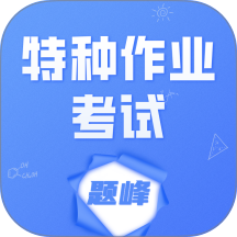 特种作业考试题峰官网版
