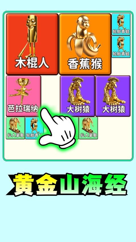 山海经合成手游v1.0 1