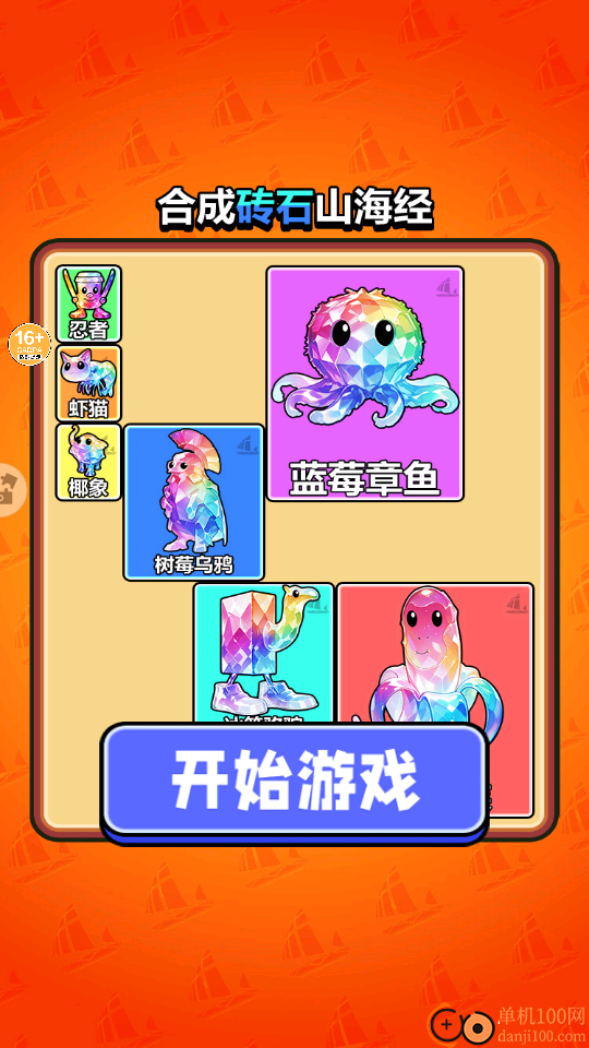 山海经合成手游