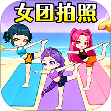 帮她拍照游戏 v1.0