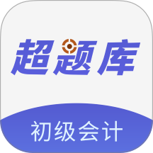 初级会计超题库手机版