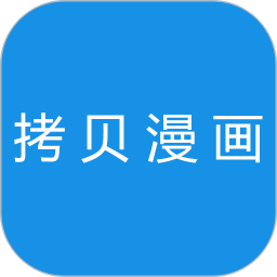 拷贝漫画最新版 v1.6