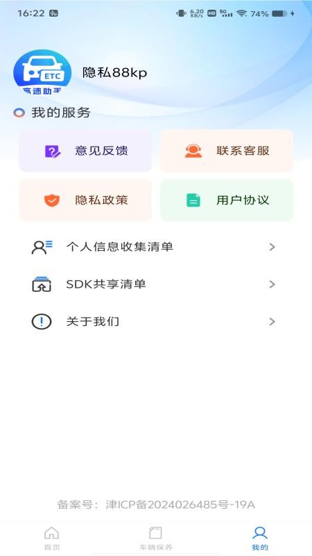 高速ETC管理通手机版v1.0.2 1