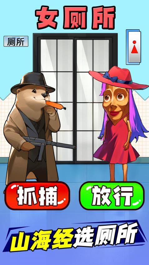 山海经选厕所手游v1.0 3